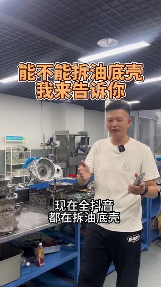 能不能拆油底壳,我来告诉你#更换变速箱油 #变速箱 #汽车保养与维修 #专业的事交给专业的人 #汽车维修