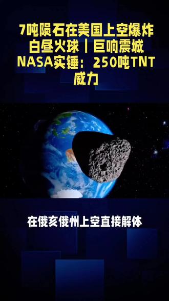 7吨陨石在美国上空爆炸#地理知识科普 #陨石 #太空奇观 #科普