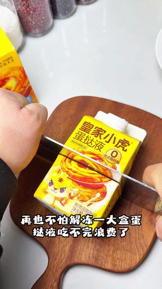 再也不怕蛋挞液吃不完浪费了#蛋挞 #蛋挞液 #小技巧