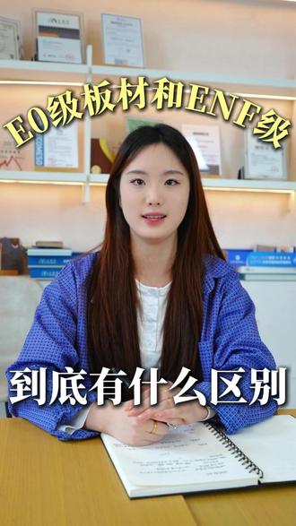 E0级板材和ENF级板材到底有什么区别? #全屋定制 #环保板材 #板材科普 #enf板材 #万华禾香板
