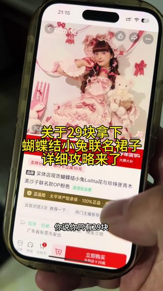 全网都在找的29块拿下蝴蝶结小兔联名款裙子教程来了#花与珍珠匣#lolita#lolita裙子开箱#花与珍珠匣蝴蝶结小兔联名 #29元蝴蝶结小兔联名款裙子