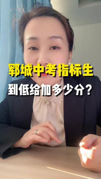 郓城中考指标生给加几分?咋还有这么问的#郓城家长 #英语单词#中考#升学#考高中