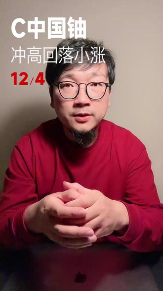 新同学中国铀第2天#中国铀业