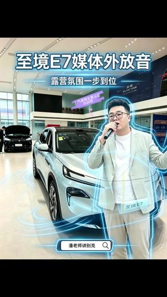露营氛围感利器,别克至境E7车外全域外放 #智能商务座驾 #汽车销售日常 #汽车知识 #至境E7 露营不用带音响!至境E7媒体外放太香。