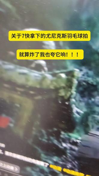 @→攻略与通道← (——7块拿下的尤尼克斯10z的羽毛球拍我想让每个老己都知道!! #尤尼克斯 #羽毛球拍 #羽毛球