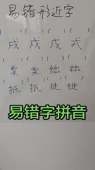 第5课 那些年读错的字 易错形近字写拼音 #每日手写打卡 #这都是本宫自己写的 #手写文字