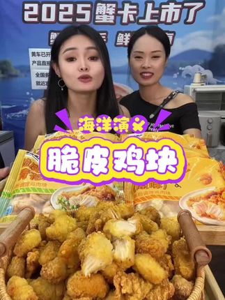 脆皮鸡块 谁能不爱 #扬叔来了 #海洋演义 #脆皮鸡块 #鸡米花