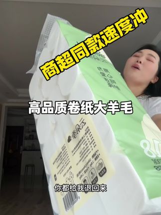 喜欢用高品质#卷纸 的姐妹们大大大羊毛来啦!现在这个价格到手,5斤重百分百原生木浆的卷纸真的划算到家啦,还送了运险不满意直接退!#我捡到宝了 #自用好物推荐 #生活用纸 #良心推荐
