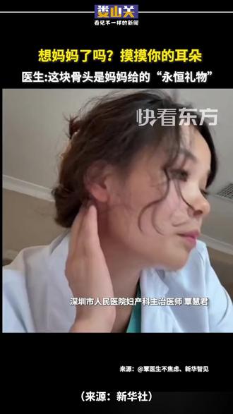 想妈妈了吗?摸摸你的耳朵。医生:这块骨头是妈妈给的“永恒礼物”#医学科普