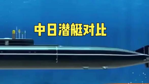 中日潜艇对比:技术路径与体系博弈下的水下格局