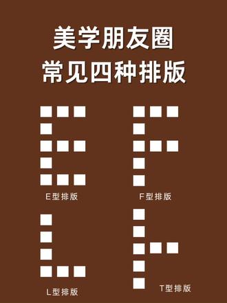 🔥朋友圈排版密码|5种高级感版式让你秒变美学达人!
你是不是也苦恼朋友圈发得杂乱无章?
精心拍的图片却因为排版不好看而埋没?
今天分享超实用的朋友圈排版法则
让你的朋友圈瞬间高级感拉满!
—————————————
🌟【E型排版法】
适合:多图展示型内容
👉特点:像字母E一样有清晰的视觉动线
左侧放主图(1-2张突出核心)
右侧分上下两部分放辅助内容
整体形成稳定的视觉平衡
🌟【L型排版法】
适合:故事感强的连续内容
👉特点:利用直角结构营造阅读节奏
重点内容放在L型的转角处
其他内容顺势排列
特别适合连发3-6条的故事性内容
🌟【T型排版法】
适合:突出单张重点的排版
👉特点:用顶部横图+底部竖图构成T字
顶部用横图营造氛围
底部用竖图展示细节
中间用文案衔接超有feel
🌟【F型排版法】
适合:干货分享类内容
👉特点:遵循人类阅读习惯的F型视线
第一条重点突出(F的上横)
第二条补充说明(F的下横)
其余内容自然延伸
特别适合知识分享类连载
🌟【三型排版法】
适合:日常精致晒图
👉特点:最简单的黄金分割法
每三条为一组
每组有固定的图片数量规律
比如3-1-2/2-3-1交替
保持整体节奏感
—————————————
💫排版小贴士:
1️⃣ 同一组内容保持色调统一
2️⃣ 文案长短要有节奏变化
3️⃣ 适当留白更显高级
4️⃣ 巧用符号和emoji做视觉引导
✨试试这些排版技巧
你的朋友圈也能成为美学教科书!
#朋友圈美学#朋友圈排版#朋友圈素材#朋友圈文案#打造高级感朋友圈