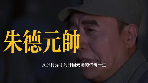 #朱德元帅 #中华民族伟大复兴