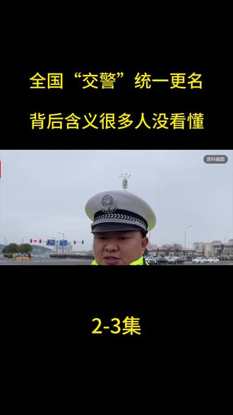 全国“交警”统一更名!背后含义很多人没看懂 #热点新闻事件 #国际新闻