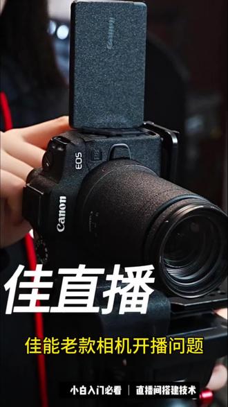 佳能老一代的单反,并不是为了直播而设定。部分机型无法拿来直播使用。分享了几种相机连接电脑的方式。请大家自行按照需求使用#佳能单反相机 #佳能相机直播调试