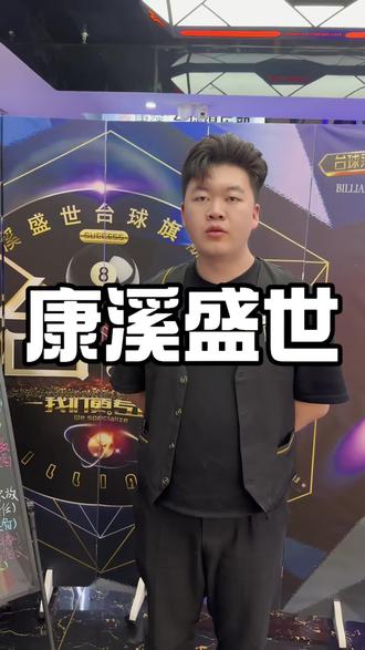 东海的球友们抓紧报名吧#台球 #台球比赛