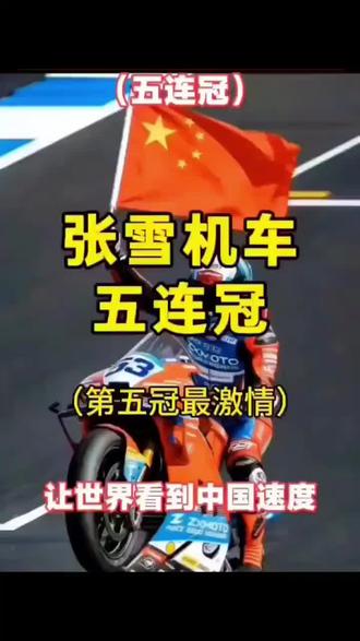 张雪机车五连冠#中国赛车的骄傲