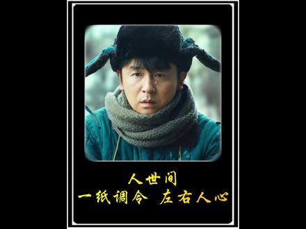一纸调令突然下达,前程爱情难以抉择,周秉义陷入两难的人生困境 #人世间 #好剧推荐 #电视剧解说 #周秉昆 #因为一个片段看了整部剧