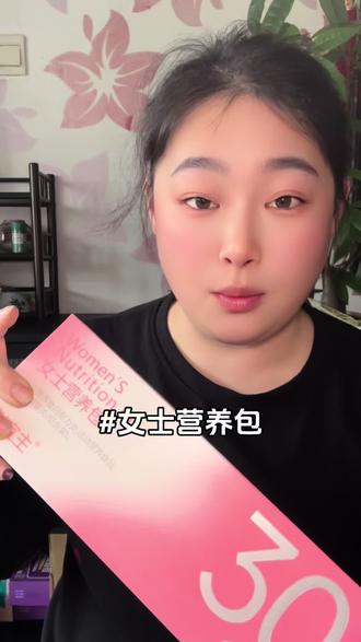 分龄定制,每日一包,专为女性体质搭配多种营养!#女士营养包 #520首选 #赵宜主 #女生养生必备 #520暖心好物