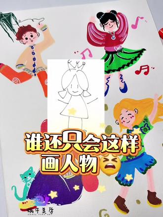 美术老师偷藏的 “火柴人大变身”画法大公开!
#少儿美术 #创意绘画 #简笔画
第一步 各种动态的火柴人
第二步 加粗线条
第三步 ……进来看看呀#火柴人 #每天跟我涨知识