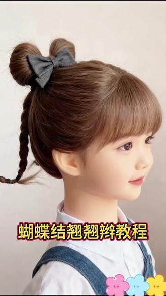 这个发型可可爱爱太适合女儿上学的时候扎了!#儿童编发教程 #小女孩发型简单扎法 #日常儿童编发 #上学发型 #翘翘辫