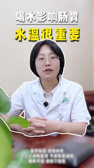 喝水选好温度,保护肠胃 #成都中医 #成都胃病 #胃肠健康 #四川省第二中医医院 #内科医生