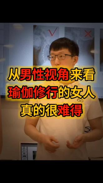 从男性视角来看瑜伽修行的女人真的很难得 从男性视角来看瑜伽修行的女人真的很难得#瑜伽老师 #瑜伽教培 #瑜伽修行 #瑜伽行业 #修行女