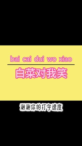 谁来和我比个输赢打字速度#讯飞输入法 #26键拼音测速 #拼音键盘2