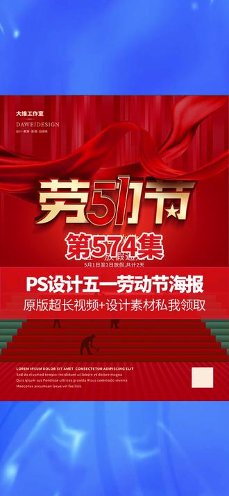 有些设计不是AI聪明就能设计出来的,不信可以自己写提示词试试 #PS设计五一劳动节海报 #ps技能#平面广告设计#平面设计#海报设计