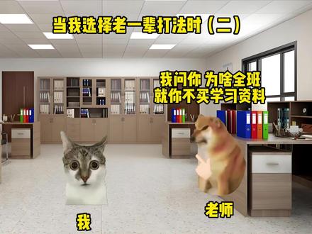 当选择老一辈打法对付老师时#猫咪咪 #搞笑 #抽象