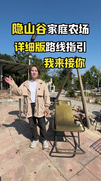 隐山谷家庭农场路线指引 隐山谷家庭农场具体位置来啦~无论你是开车还是坐公交,看完这条视频就知道怎么走啦~#隐山谷家庭农场 #隐山谷露营区 #共享菜地 #户外烧烤 #团建