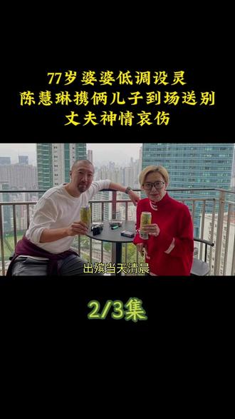 77岁婆婆低调设灵,陈慧琳携俩儿子到场送别,丈夫神情哀伤