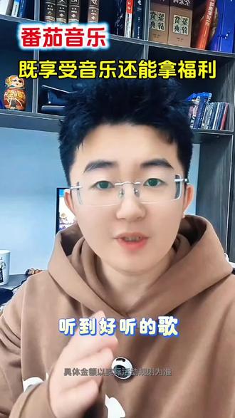 番茄音乐既享受音乐还能拿福利#番茄音乐#海量音乐免费听