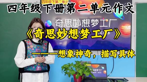四年级下册第二单元作文《奇思妙想梦工厂》视频上线!
教孩子把梦想写成真,作文思路一次性讲透。干货全在视频里,看完不愁写!赶快收藏点赞吧!💗