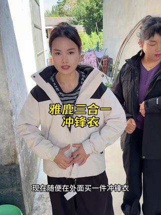 冬季上新冲销量,雅鹿秋冬款冲锋衣外套,价格超划算!#男女同款#冲锋衣#谁穿谁好看