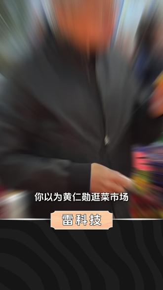 逛菜市场派红包!黄仁勋用最接地气的行为,做最赚钱的生意 黄仁勋的中国行醉翁之意不在酒,左手拎着水果篮,右手抓向500亿的生意。#科技 #AI #英伟达 #黄仁勋 #AI芯片 #芯片