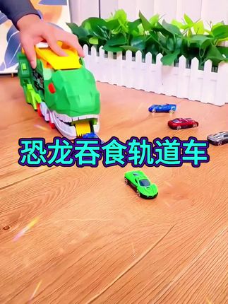 恐龙吞食轨道车合金变形弹射滑行小汽车儿童益智早教男孩玩具礼物#恐龙吞食轨道车 #合金变形小汽车 #儿童益智玩具 #男孩子的快乐 #快快乐乐没烦恼