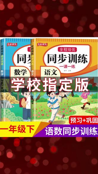 一课一练 同步教材,练就高分! #一年级同步训练 #语文数学练习 #人教版教辅 #课课练 #小学学习资料
