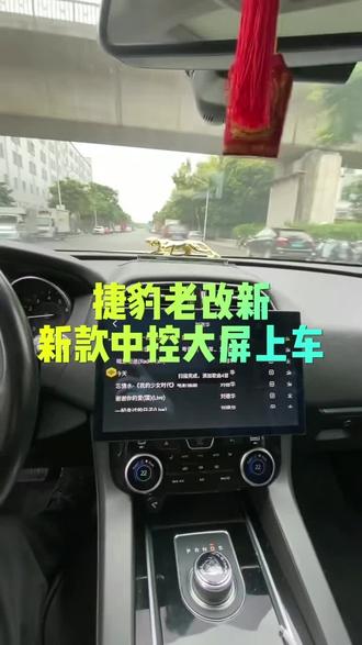 捷豹老改新原车替换中控大屏