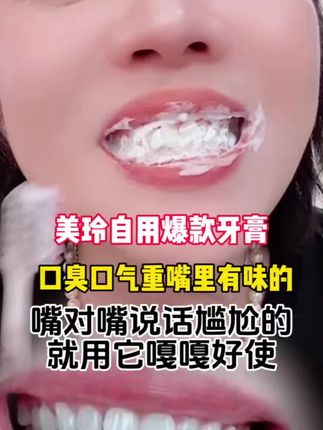 口腔问题就就用它,清新护齿,让你告别口臭。回归自信#温美玲#清新护齿#碧欧希牙膏 #牙膏