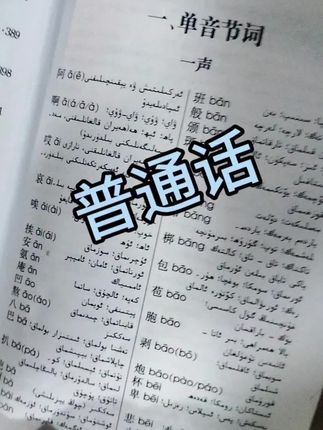 #学习普通话#普通话水平测试