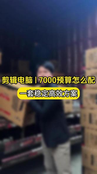 剪辑电脑|7000预算怎么配 一套稳定高效方案 剪辑电脑|7000预算怎么配
一套稳定高效方案#剪辑 #电脑 #电脑配置