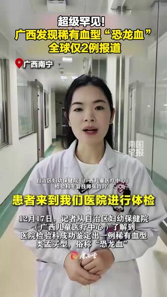 超级罕见!广西发现稀有血型“恐龙血”,全球仅2例报道。(来源:广西云-南国早报) #稀有血型 #恐龙血 #广西