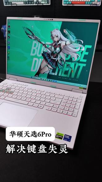 华硕天选6pro 键盘失灵?不存在的,一键恢复#电脑知识 #键盘失灵 #实用小技巧 #华硕 #游戏本