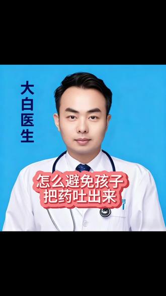 怎么避免孩子把药吐出来#喂药