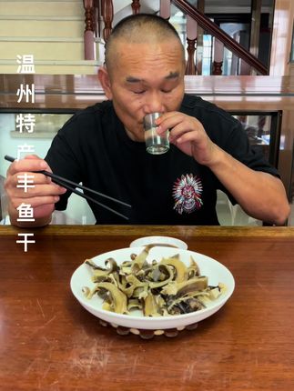 丰鱼干 #温州特产 #海味干货 #淡晒 #海鲜原产地 #丰鱼干