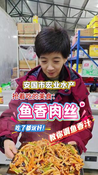爱吃“鱼香肉丝”的朋友请集合,教你做正宗"鱼香汁"! #鱼香肉丝 #鱼香汁怎么调配 #免浆猪肉丝 #安国市宏业水产 #餐饮食材供应
