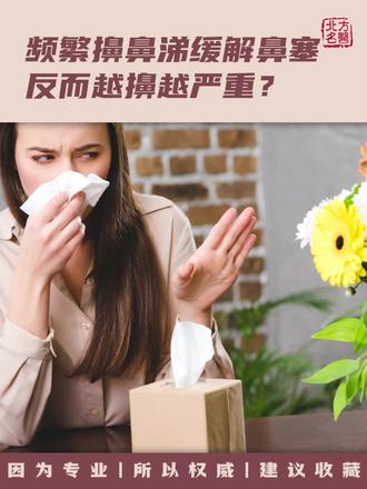 频繁擤鼻涕缓解鼻塞,反而越擤越严重?春季鼻炎发作,擤鼻涕的这个错误姿势,竟会加重鼻腔刺激