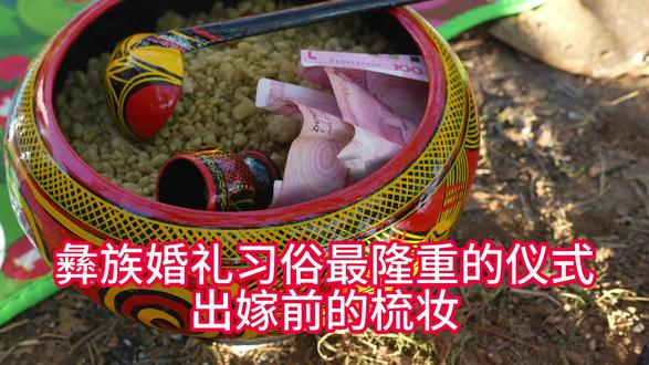 彝族婚礼习俗中最隆重的仪式--出嫁前的梳妆 彝寨的清晨,门前老树,三位至亲长辈细心为姑娘换妆,梳头,祈福。第一次遇见彝族婚礼,被深深吸引。#凉山彝族的婚礼习俗 #姑娘出嫁前的梳妆 #阿诗玛 #彝族嫁女最隆重的仪式