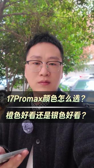 17promax 银色和橙色怎么选?你们都买的什么颜色,评论区看看!#义乌同城 #义乌二手手机 #义乌上门回收手机 #17promax颜色