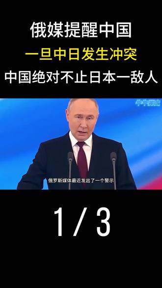 俄媒提醒中国:一旦中日发生冲突,中国绝对不止日本一个敌人! 1